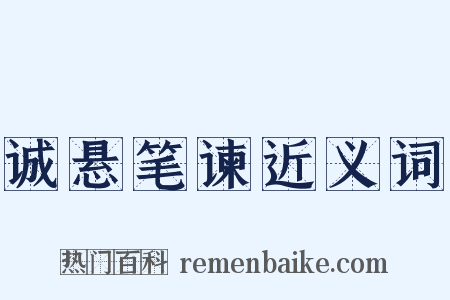诚悬笔谏近义词是什么意思的图片